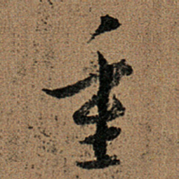 王羲之重书法图片