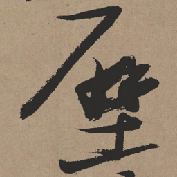 张瑞图壁书法图片