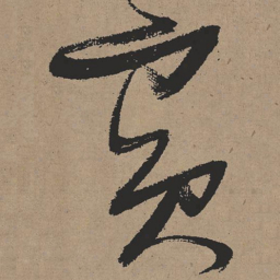 张瑞图宾书法图片