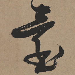 张瑞图台书法图片
