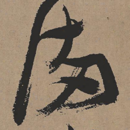 张瑞图满书法图片