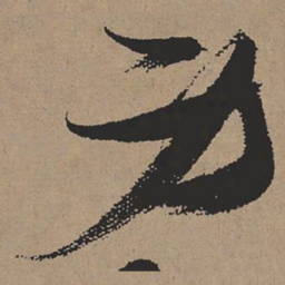 张瑞图身书法图片