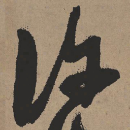 张瑞图许书法图片