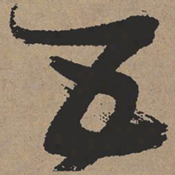 张瑞图五书法图片