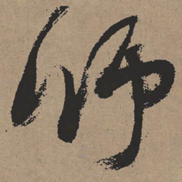 张瑞图师书法图片