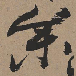 张瑞图参书法图片