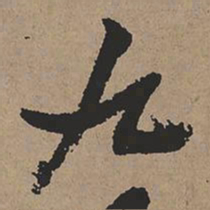张瑞图九书法图片