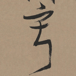 张瑞图寂书法图片