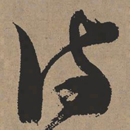 张瑞图诗书法图片