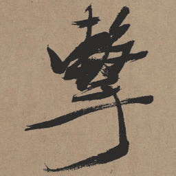 张瑞图击书法图片