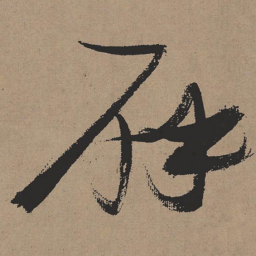 张瑞图辟书法图片