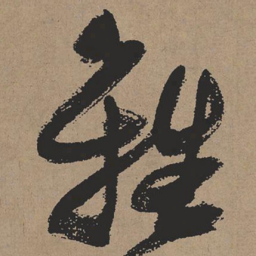 张瑞图离书法图片