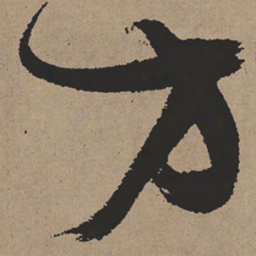 张瑞图方书法图片
