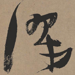 张瑞图谬书法图片