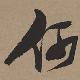张瑞图何书法图片