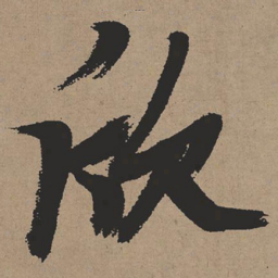 张瑞图欣书法图片