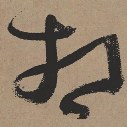 张瑞图相书法图片