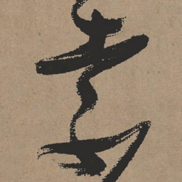 张瑞图索书法图片