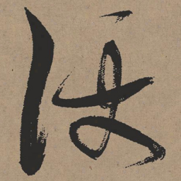 张瑞图便书法图片