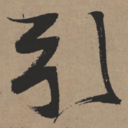 张瑞图引书法图片