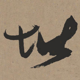 张瑞图堦书法图片