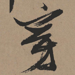 张瑞图穿书法图片