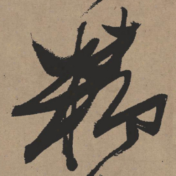 张瑞图精书法图片