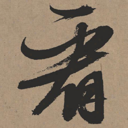 张瑞图看书法图片
