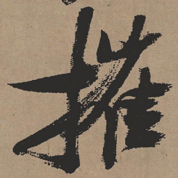 张瑞图摧书法图片