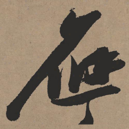张瑞图应书法图片