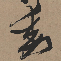 张瑞图动书法图片
