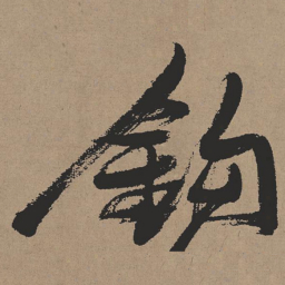 张瑞图钩书法图片