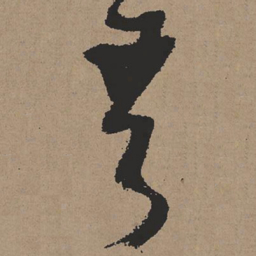 张瑞图吾书法图片