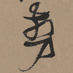 张瑞图剪书法图片
