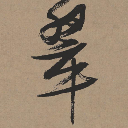 张瑞图翠书法图片