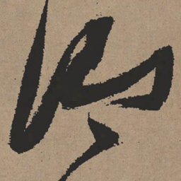 张瑞图谓书法图片