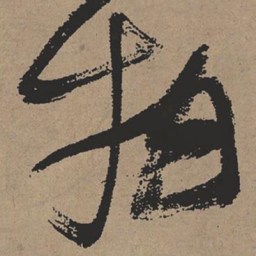 张瑞图物书法图片