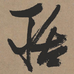 张瑞图聒书法图片