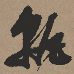 张瑞图孰书法图片
