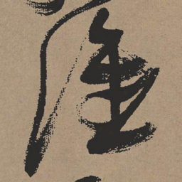 张瑞图谁书法图片