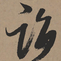 张瑞图诣书法图片