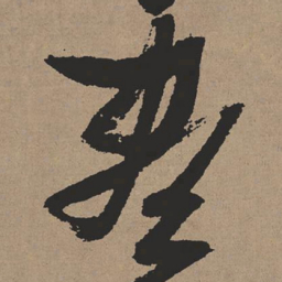 张瑞图尽书法图片