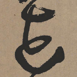 张瑞图花书法图片