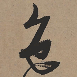 张瑞图色书法图片