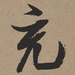 张瑞图充书法图片