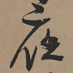 张瑞图夜书法图片