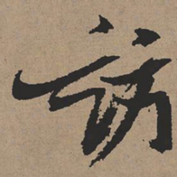 张瑞图访书法图片