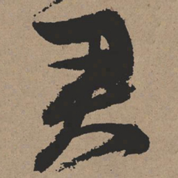 张瑞图君书法图片