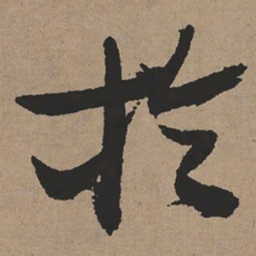 张瑞图于书法图片