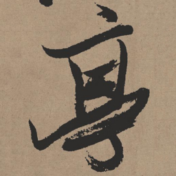 张瑞图亭书法图片